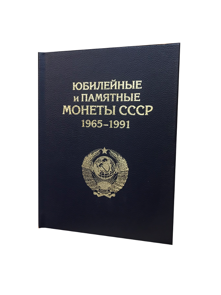 

Альбом "ПРЕМИУМ" для хранения Памятных и Юбилейных монет СССР 1964-1991 гг., Темно-синий, Альбом коллекционера