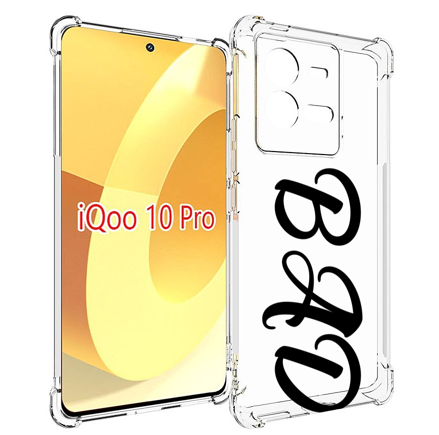 

Чехол MyPads плохо-надпись для Vivo iQOO 10 Pro, Прозрачный, Tocco