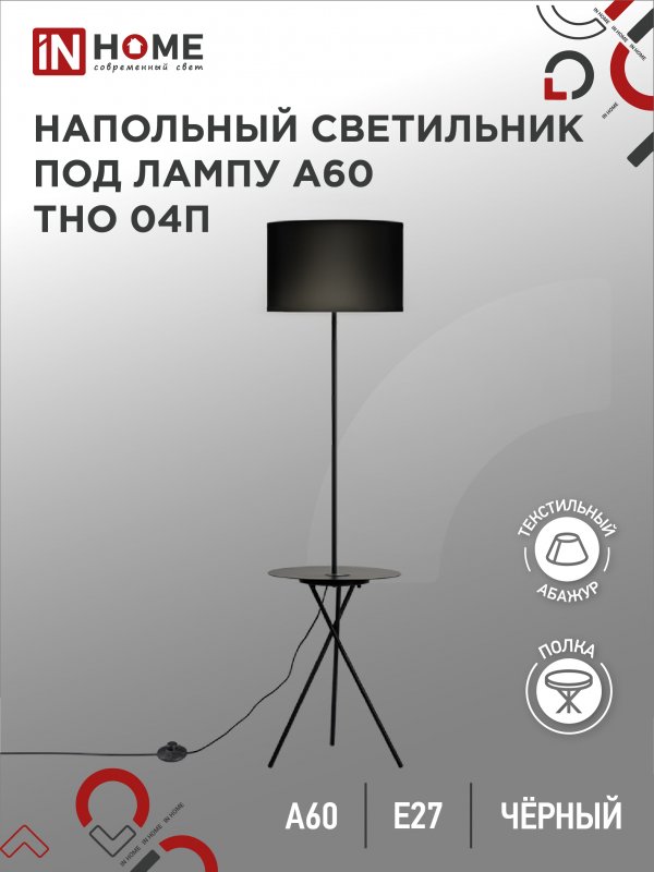 

Торшер напольный светильник лофт IN HOME ТНО 04П-ВB 60Вт Е27 230В с полкой ЧЕРНЫЙ, ТНО