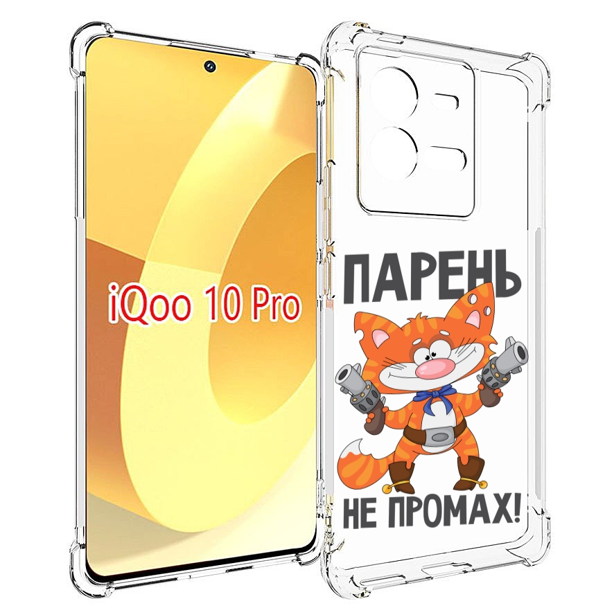 

Чехол MyPads парень-не-промах для Vivo iQOO 10 Pro, Прозрачный, Tocco