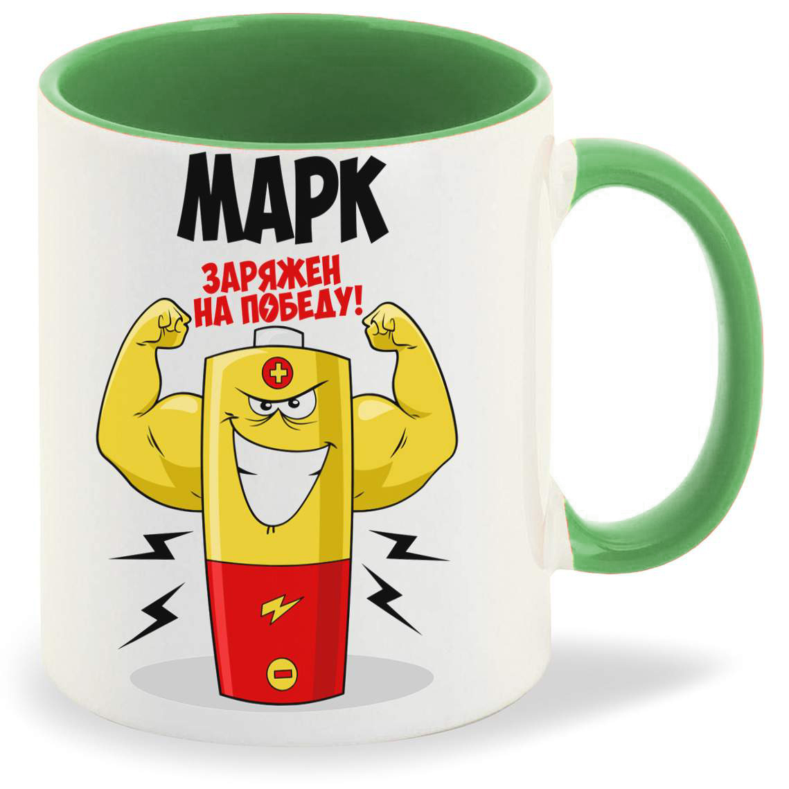 

Кружка CoolPodarok Марк заряжен на победу
