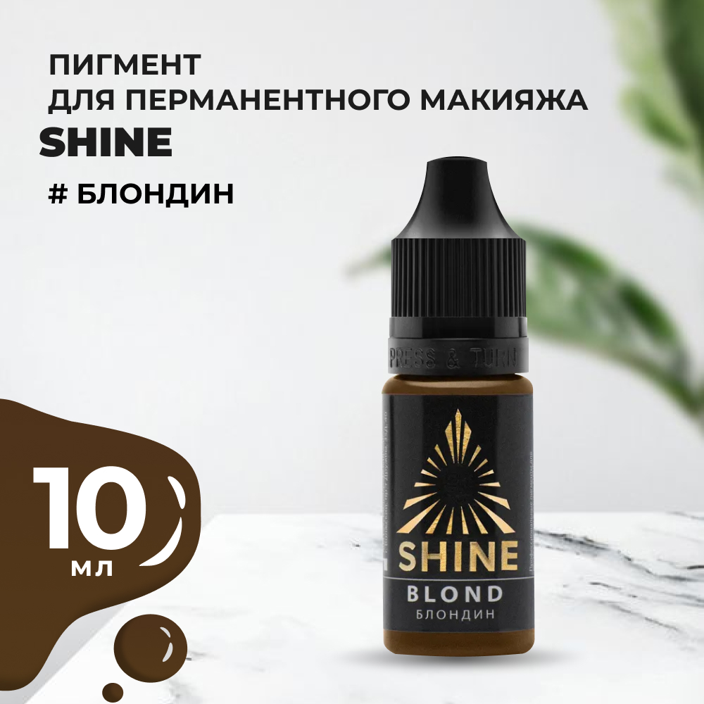 

Пигмент Shine Блондин, 10 мл, Коричневый