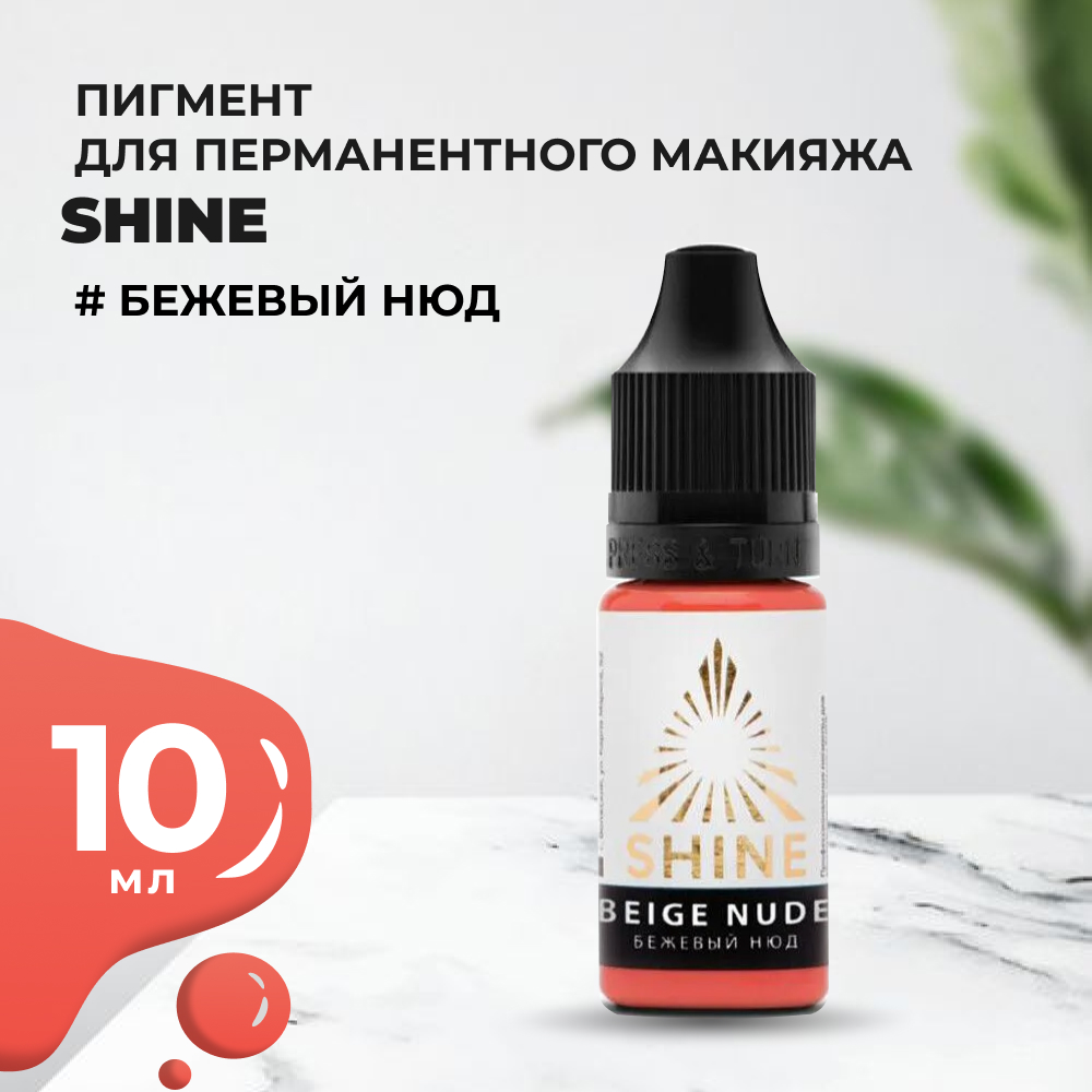 Пигмент Shine Бежевый нюд, 10 мл