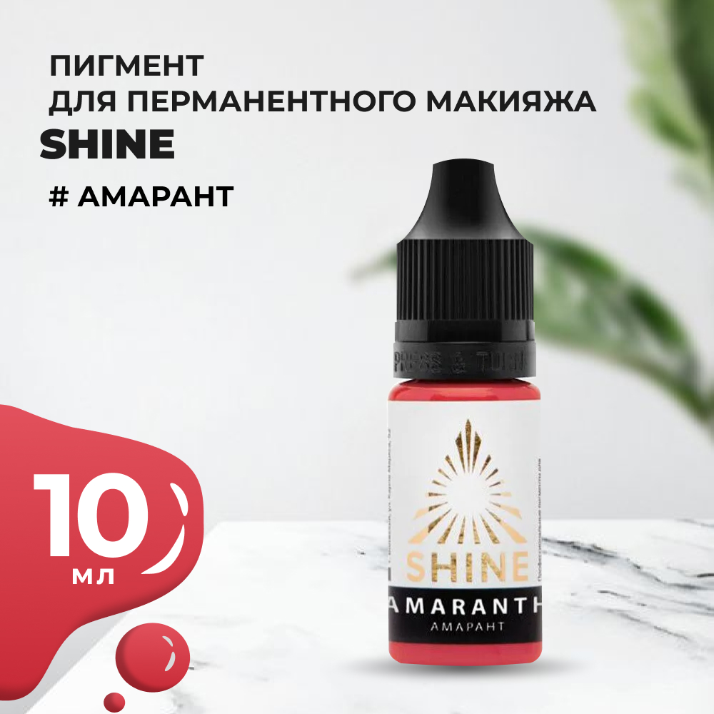 Пигмент Shine Амарант, 10 мл