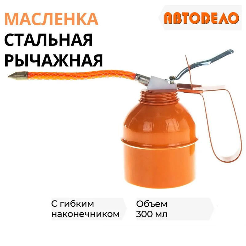 Инструмент Масленка АвтоDело 300ml 42130