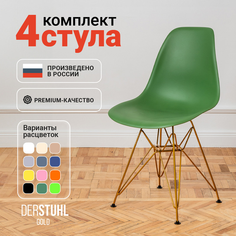 

Стулья DERSTUHL Gold Eames, Темно-зеленый, 4 шт, Gold Eames