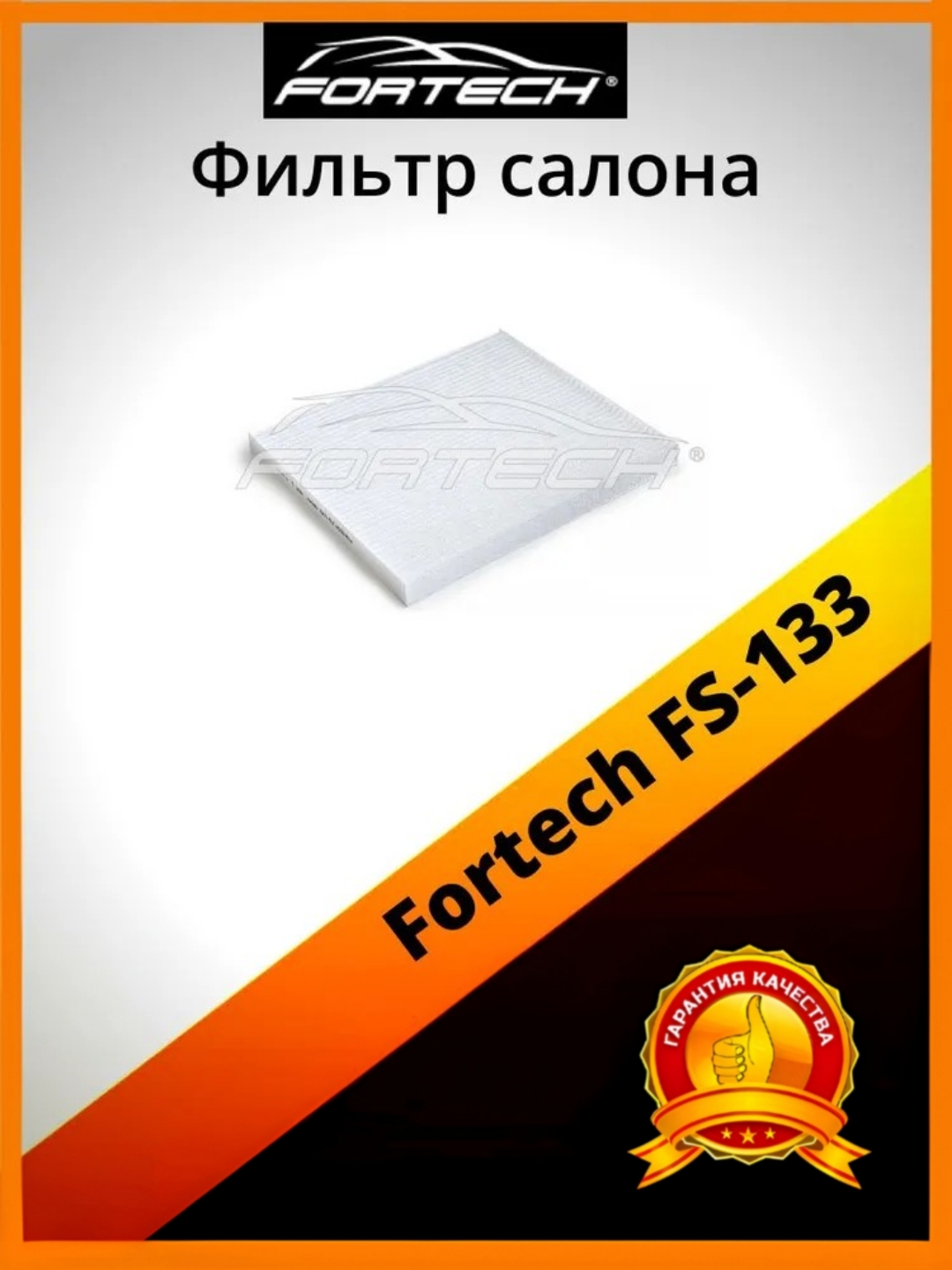 

Фильтр салона Fortech FS-133, FS-133
