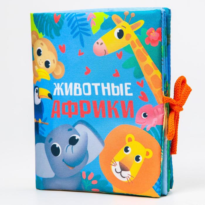 

Крошка Я "Животные Африки" 14х16 см