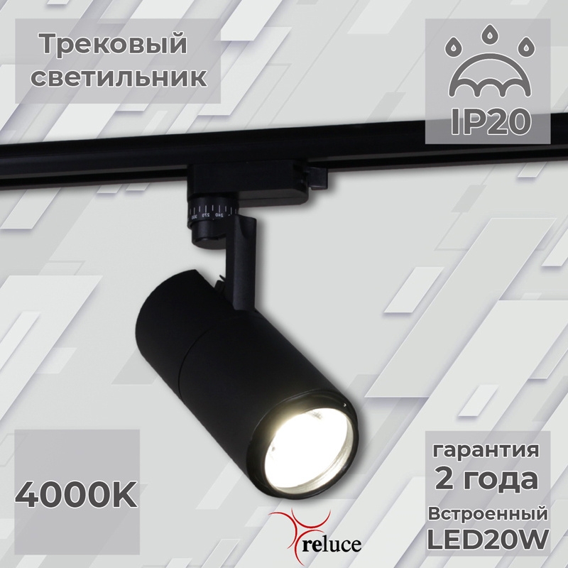 

06720-9.3-001QY LED20W BK светильник трековый Reluce 1413129