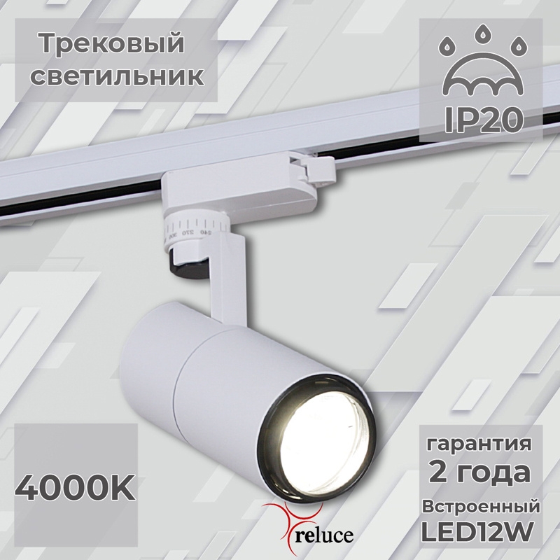 

06712-9.3-001QY LED12W WT светильник трековый Reluce 1413128