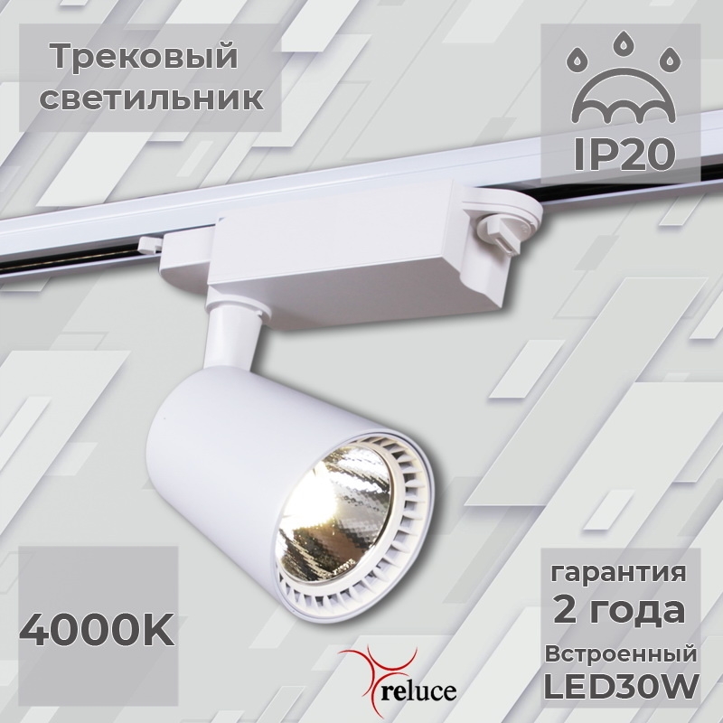 

06130-9.3-001QY LED30W WT светильник трековый Reluce 1413140