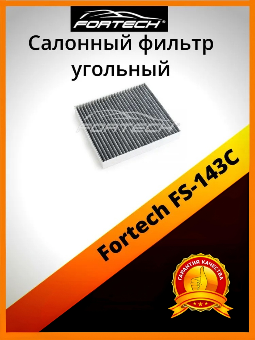

Фильтр салона угольный Fortech FS-143C, FS-143C