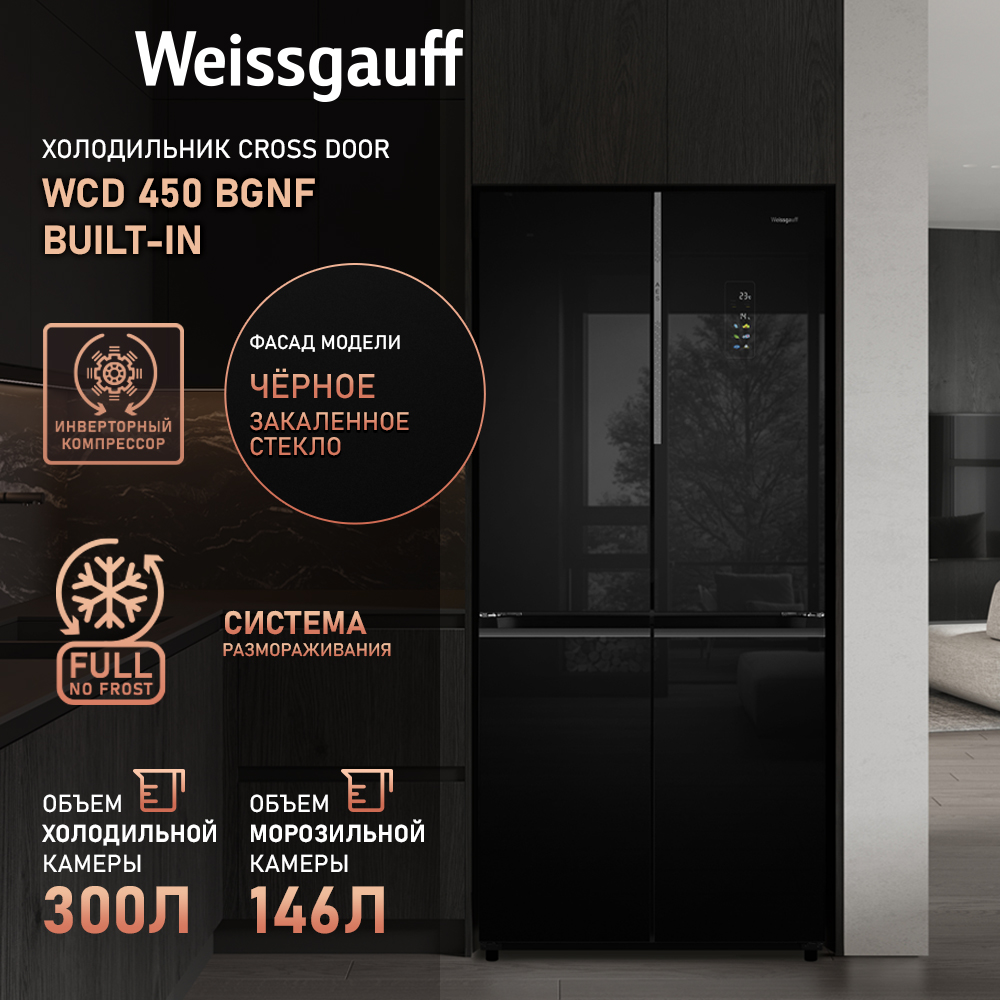 

Холодильник Weissgauff WCD 450 BgNF Built-in черный, WCD 450 BgNF Built-in