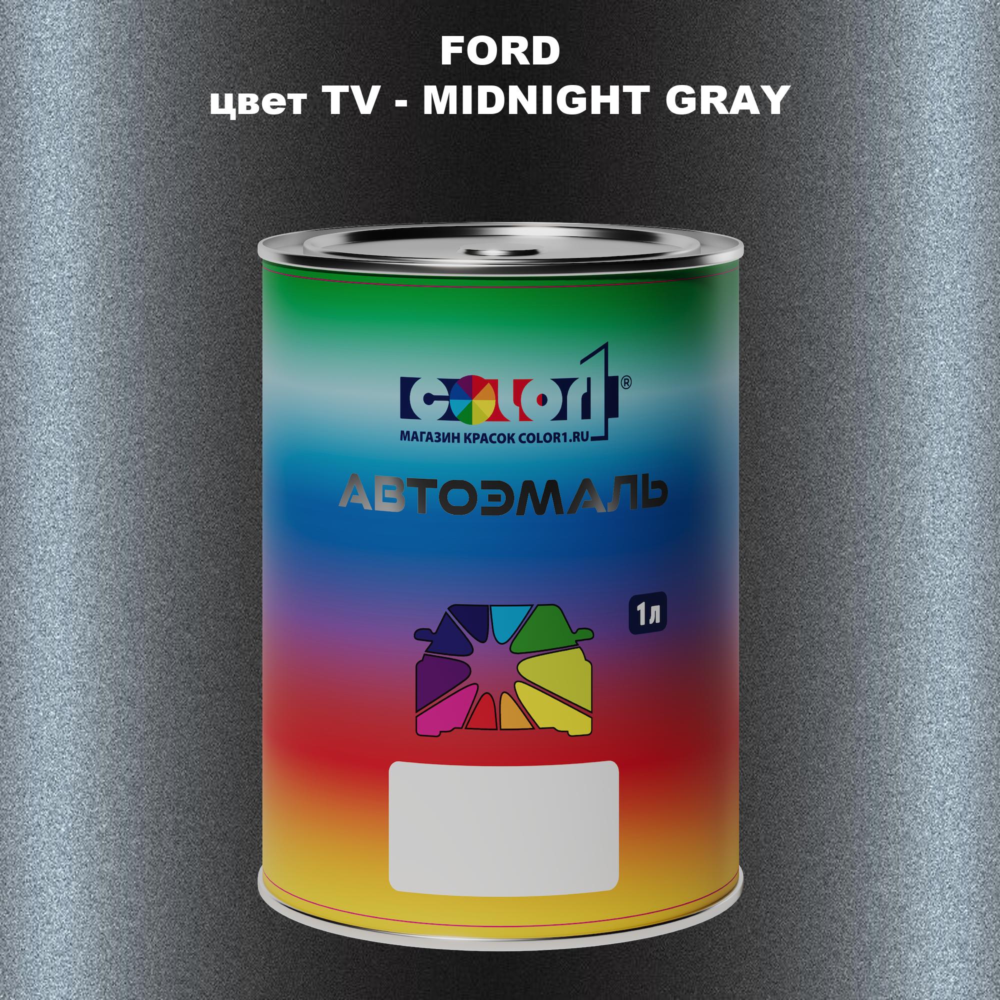 

Автомобильная краска COLOR1 для FORD, цвет TV - MIDNIGHT GRAY, Прозрачный