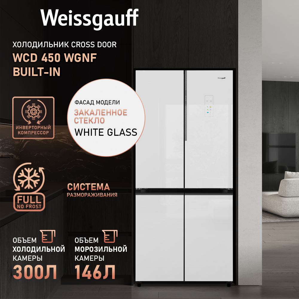 

Холодильник Weissgauff WCD 450 WgNF Built-in белый, WCD 450 WgNF Built-in