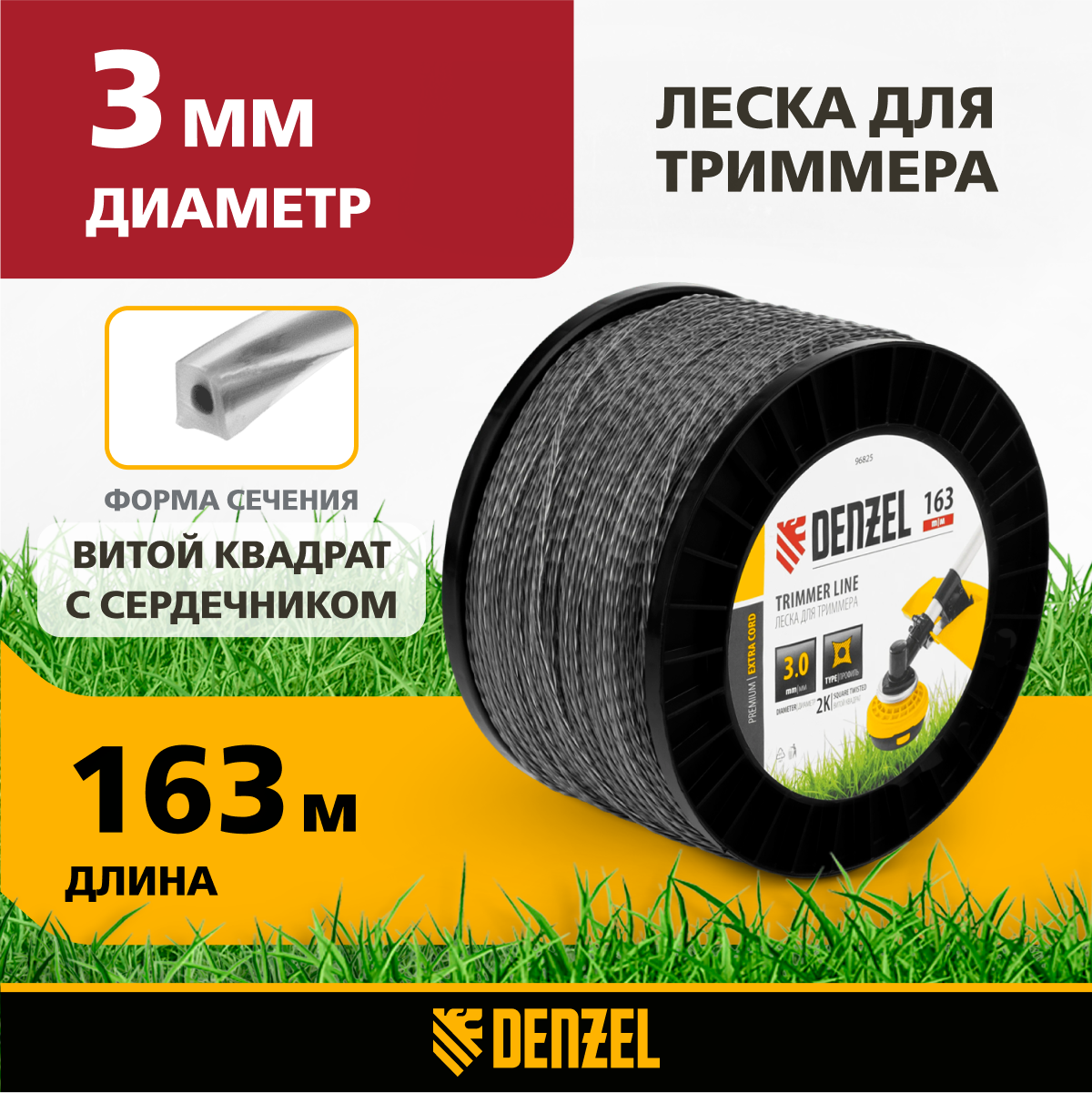 

Леска для триммера двухкомпонентная витой квадрат DENZEL EXTRA CORD 3,0мм х 163м, 96825, Серебристый