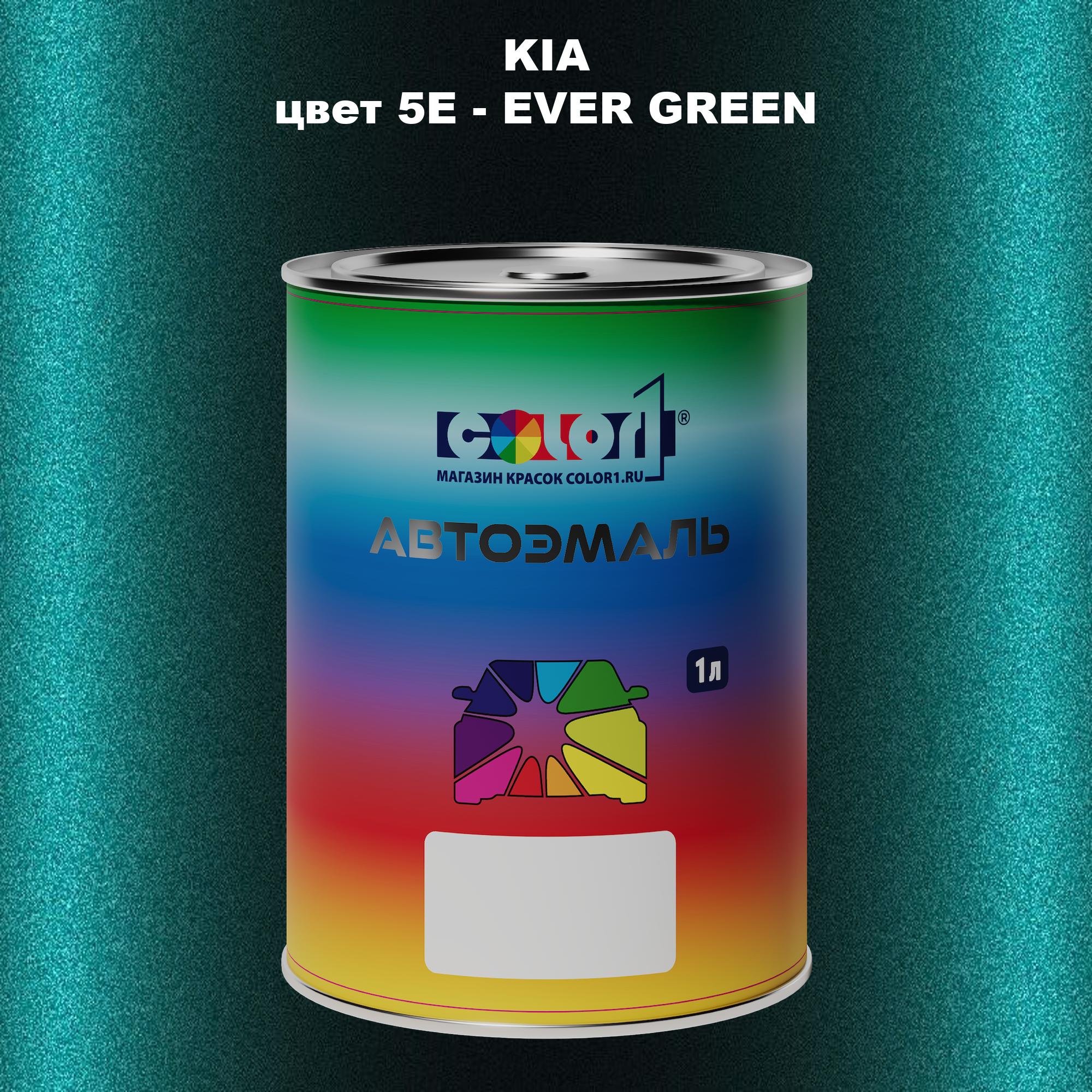 

Автомобильная краска COLOR1 для KIA, цвет 5E - EVER GREEN, Прозрачный