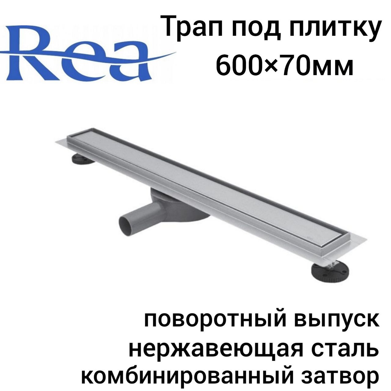 Трап для душа Rea Neo&Pure N Pro 600х70 мм, под плитку комбинированный затвор решетка для лотка alcaplast pure 950m хром матовый