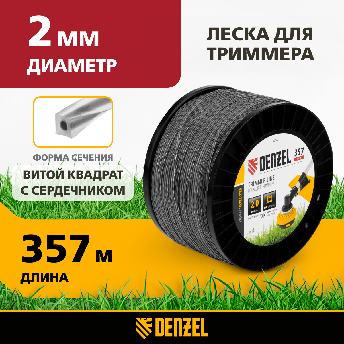 Леска для триммера двухкомпонентная витой квадрат DENZEL EXTRA CORD 2,0мм х 357м, 96822