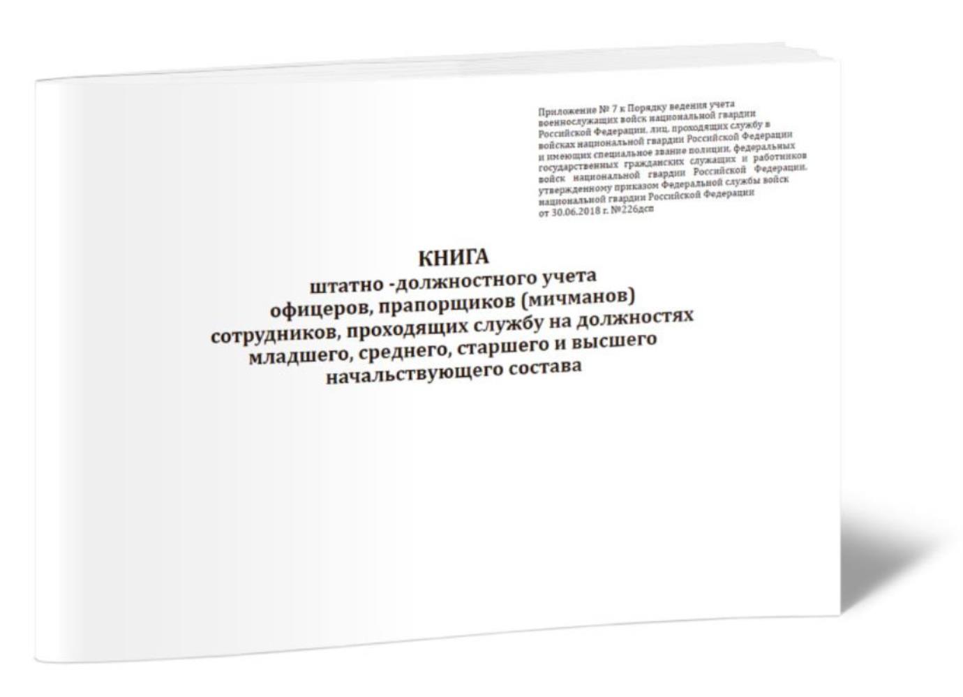 

Книга штатно-должностного учета офицеров, прапорщиков (мичманов), ЦентрМаг 1046521