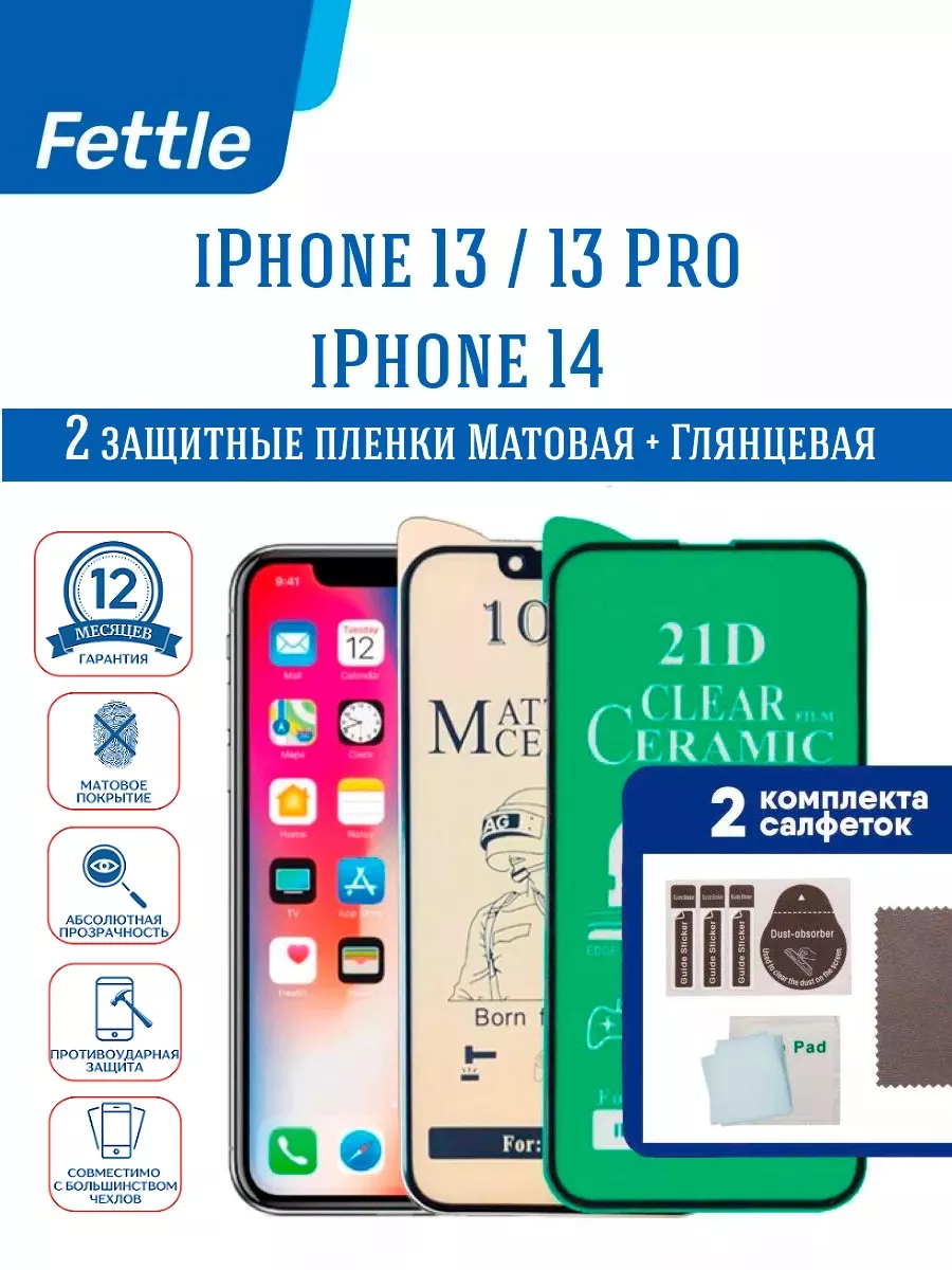 

Комплект - Матовая + Глянцевая Защитная Пленка для iPhone 13 / 13 Pro (2 шт.)