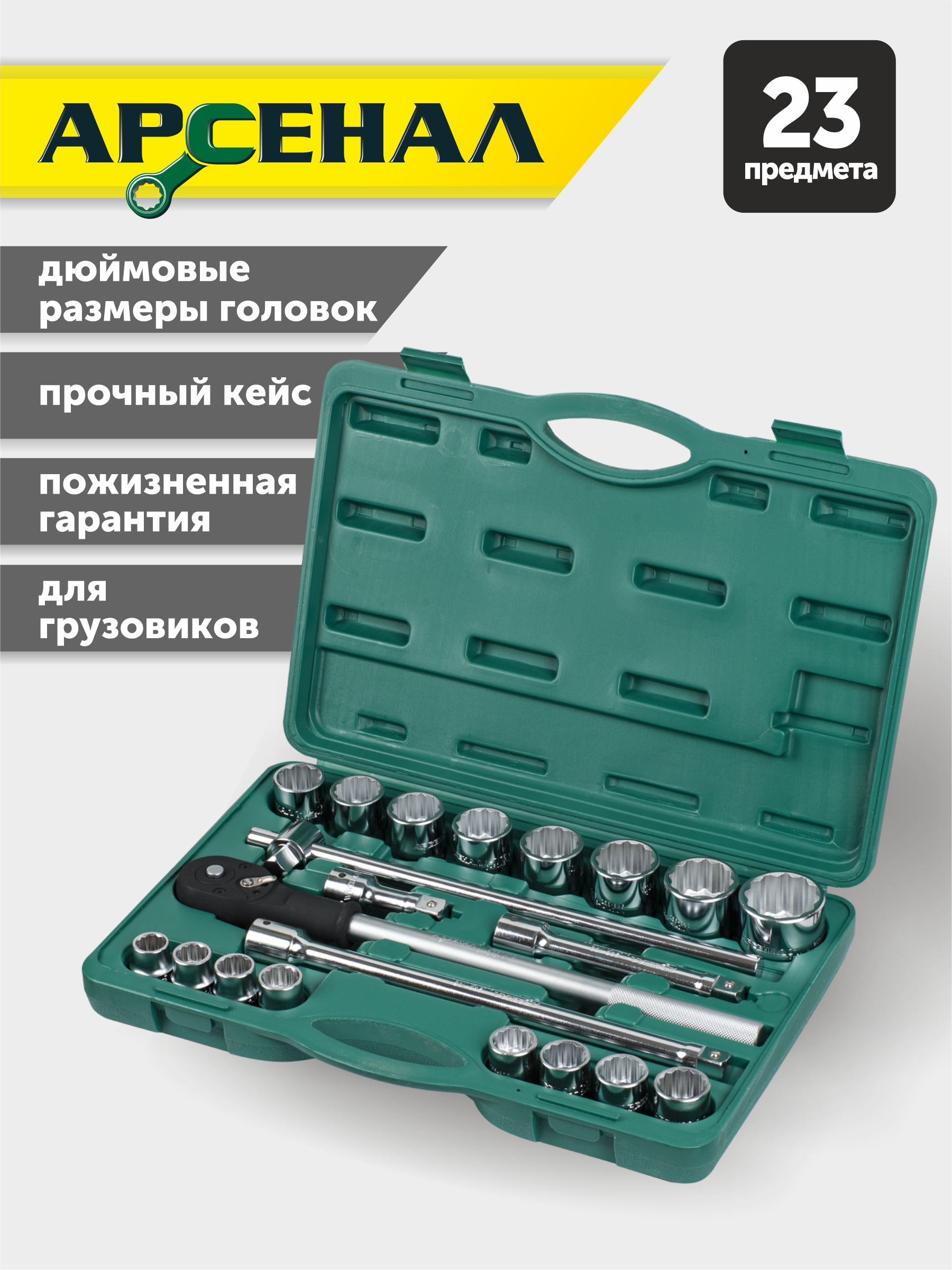 Набор инструментов для грузовиков Арсенал 23 предмета 3/4 дюймовый AA-C341КT23