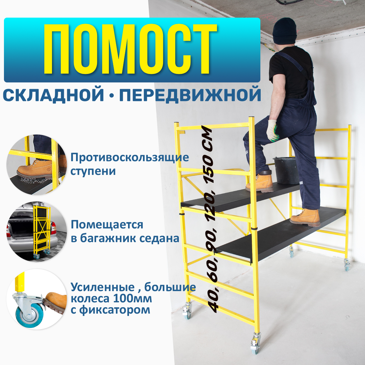 Строительные подмости StepTool CT-1.5 складные с колесами