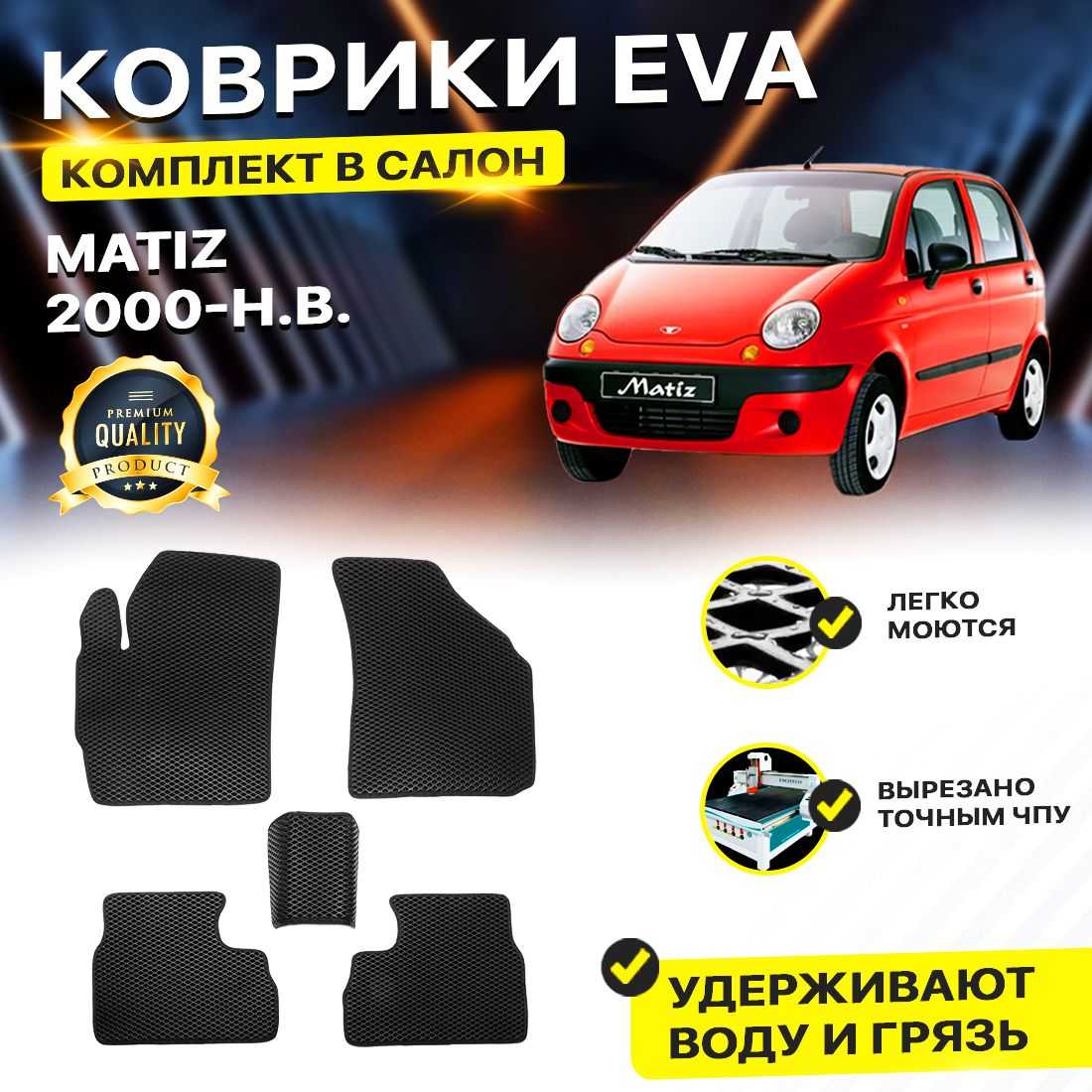 

Комплект ковриков DreamCar Technology DAEWOO Matiz 2000-2024 черный