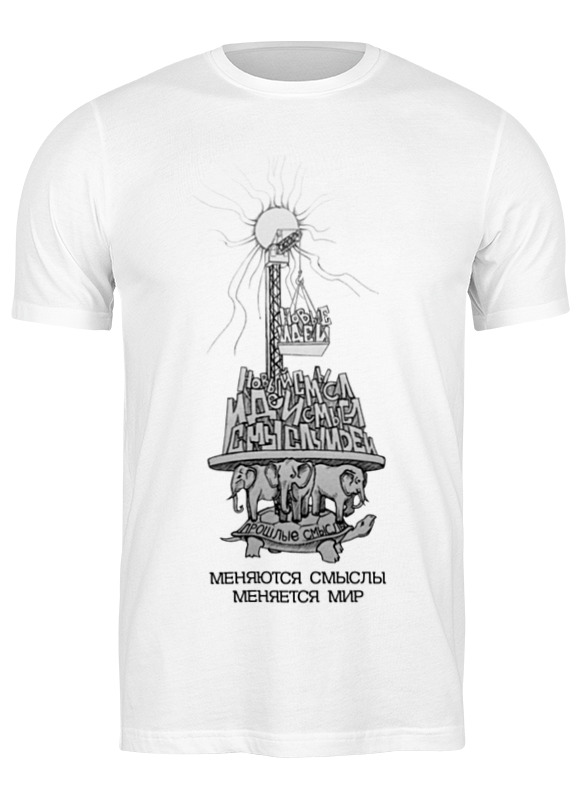 

Футболка мужская Printio Меняется мир! 2026908 белая L, Белый, Меняется мир! 2026908