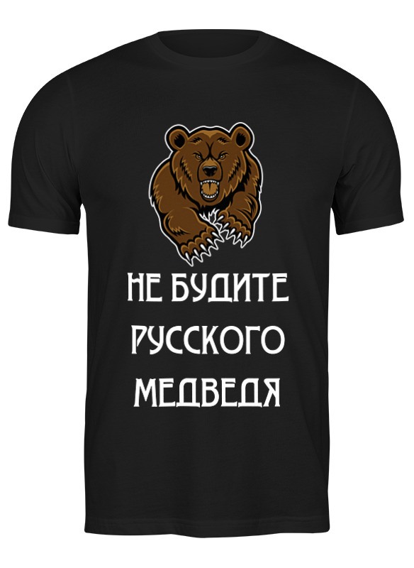 Футболка мужская Printio Не будите русского медведя 2019988 черная L