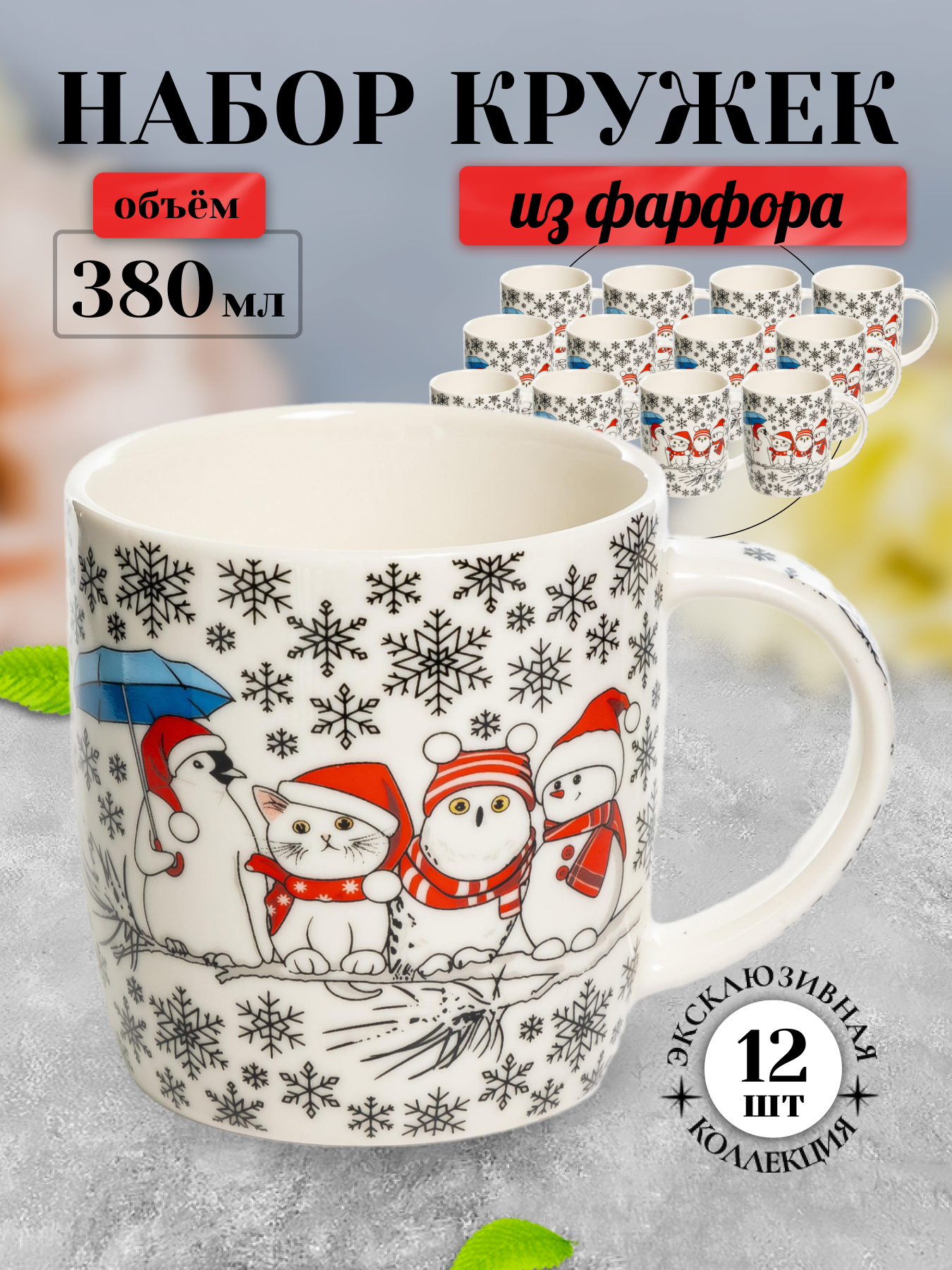

Кружки Olaff 223-08023-12, 12 штук, 380 мл