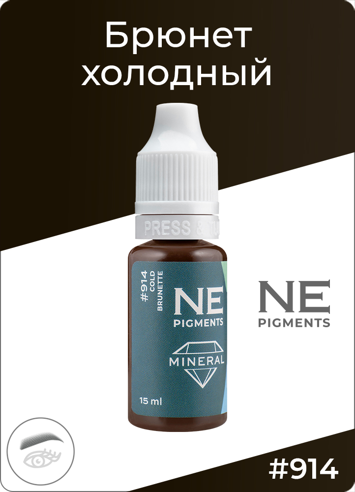 Брюнет холодный #914 NE Pigments 15 мл