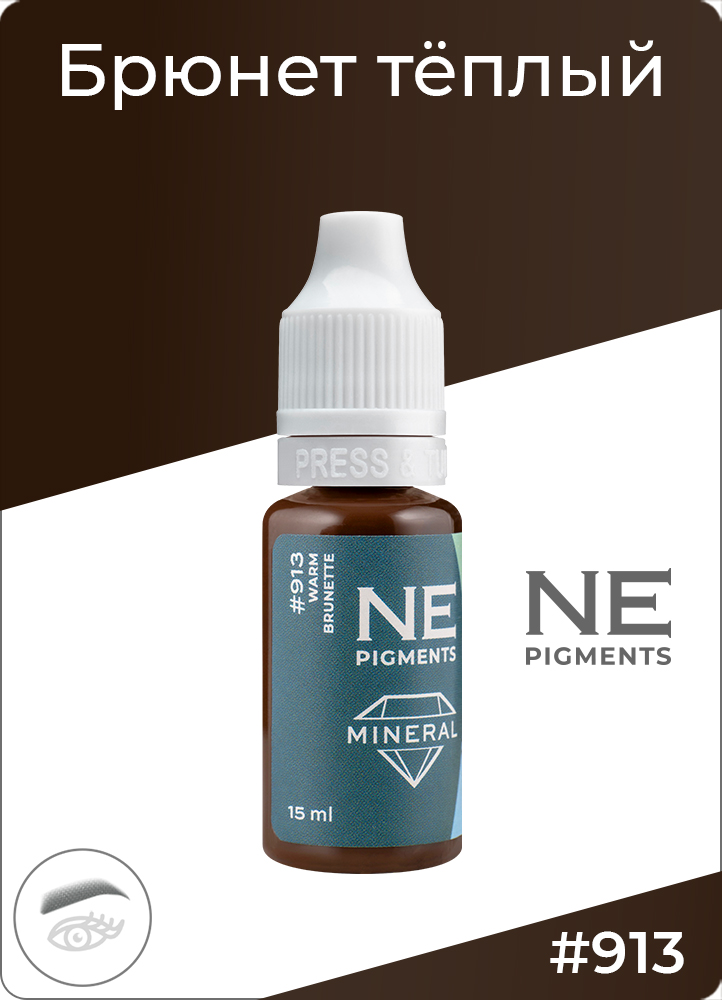 Брюнет теплый #913 NE Pigments 15 мл