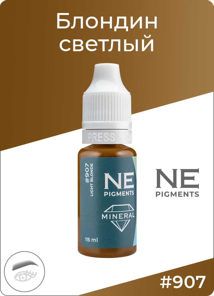 Блондин светлый #907 NE Pigments 15 мл