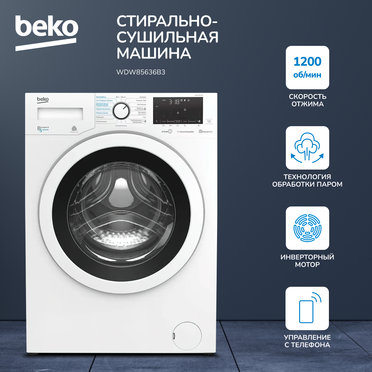 Стиральная машина Beko WDW85636B3 белый