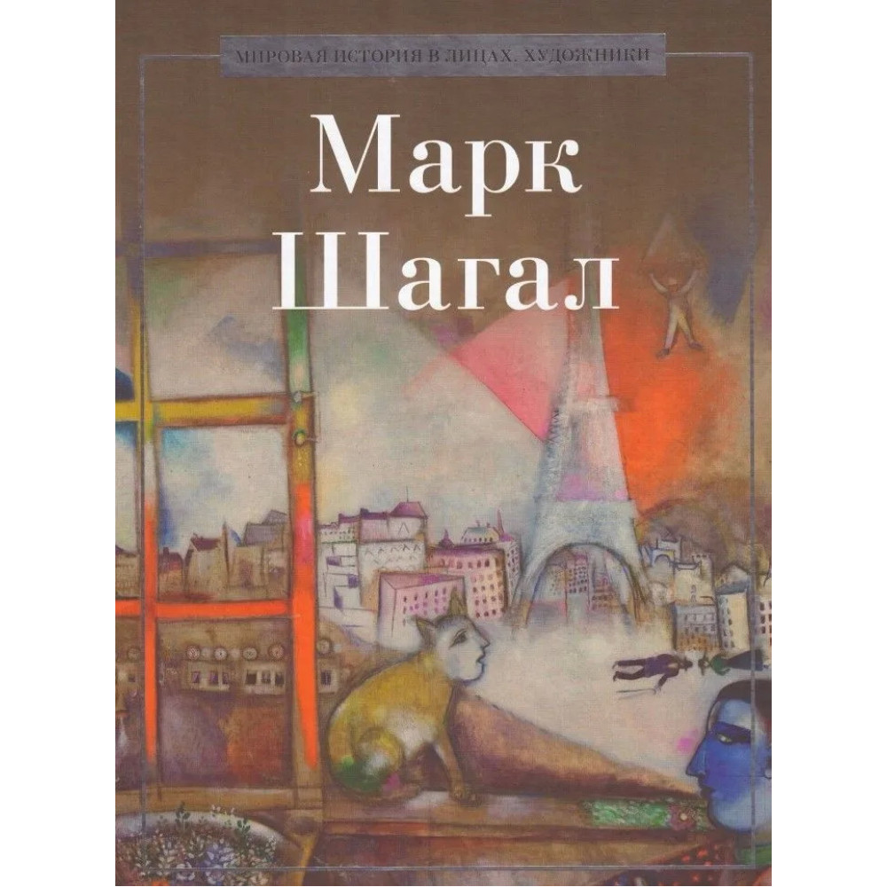 

Марк Шагал