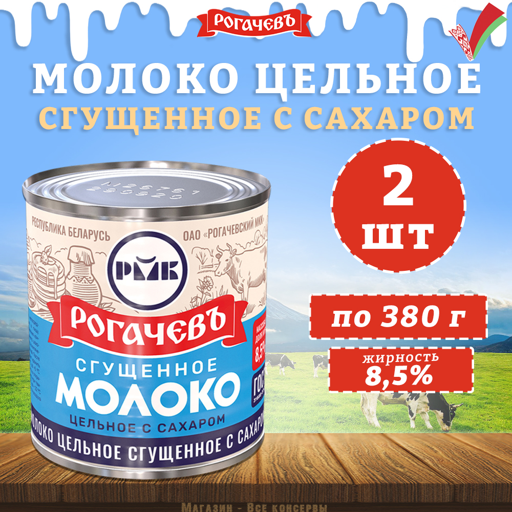 

Молоко сгущенное с сахаром 8,5%, Рогачев, ГОСТ, 2 шт. по 380 г, "Молоко сгущенное Рогачёвский МК"