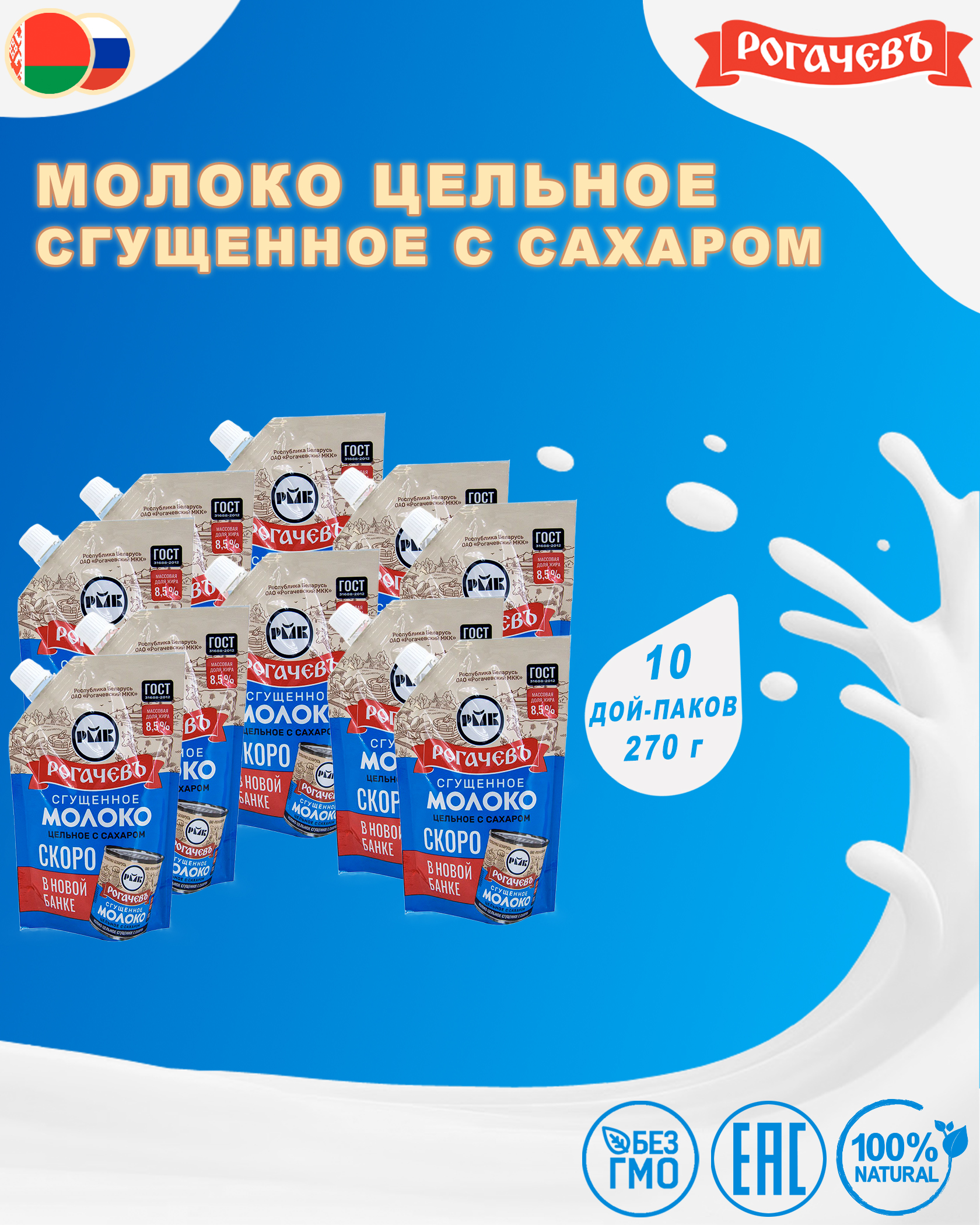 Молоко сгущенное с сахаром 8,5%, Рогачев, ГОСТ, Дой-пак, 10 шт. по 270 г