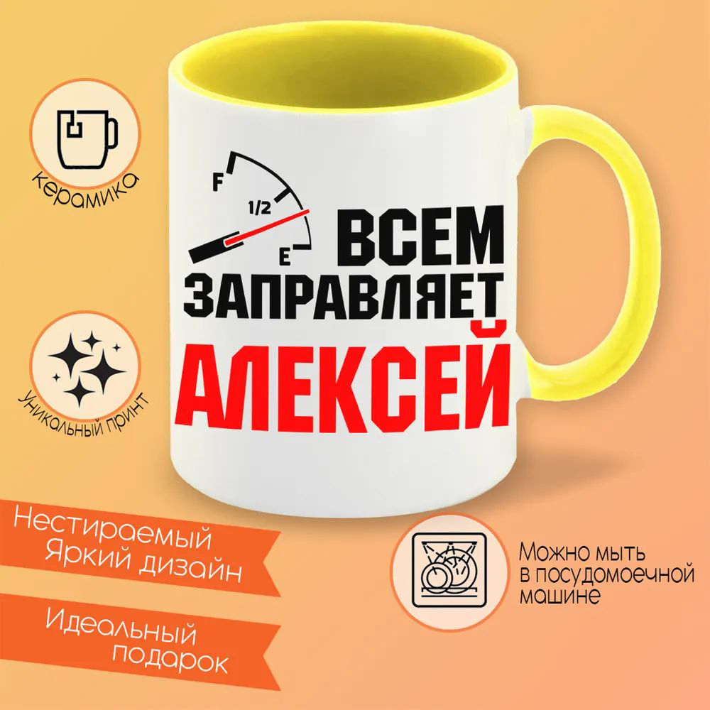 

Кружка CoolPodarok Кружка именная Всем заправляет Алексей