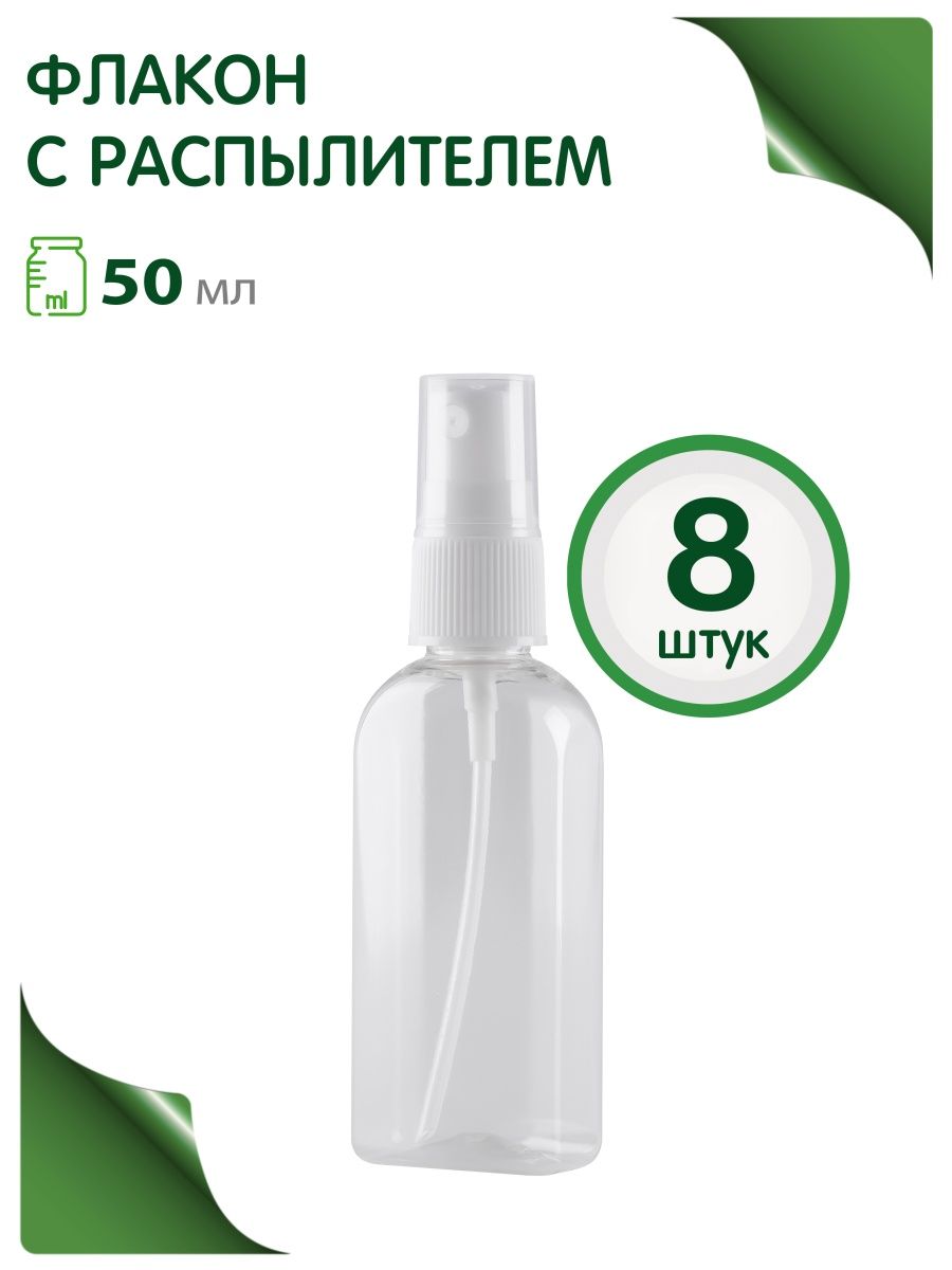 Флакон распылитель Greenea 50 мл дорожный набор 8 шт. флакон greenea 250 мл дорожный с распылителем 4 шт