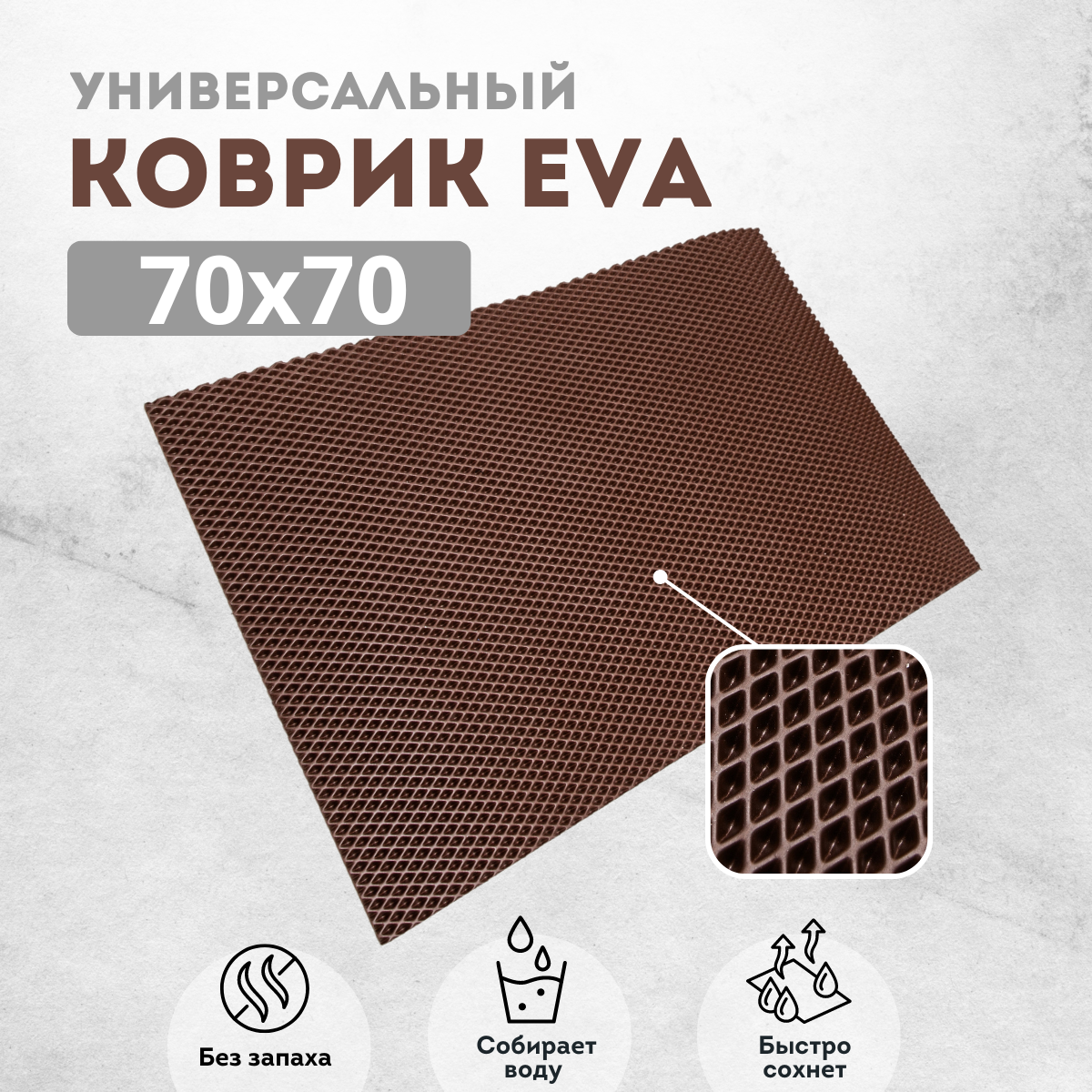 

Коврик придверный EVKKA ромб_коричневый_70х70, придверный коричневый ромб