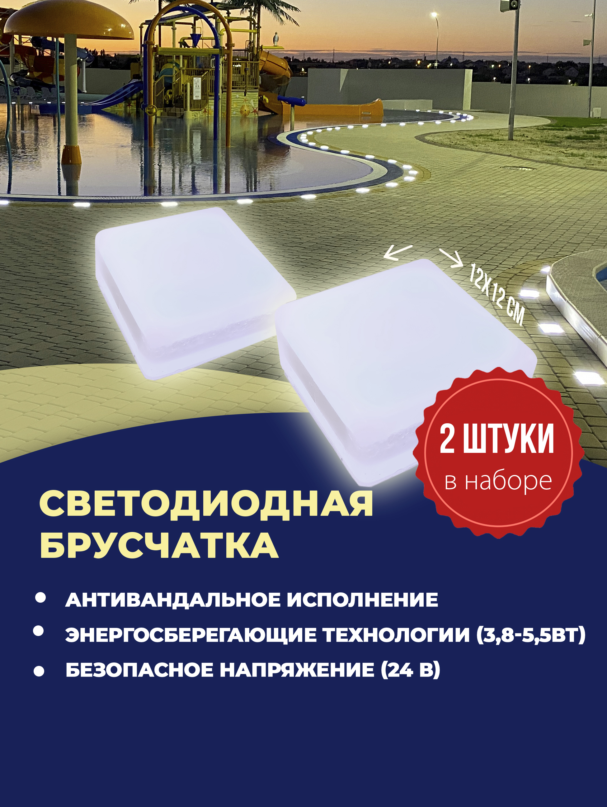 Светодиодная тротуарная плитка брусчатка Лунная дорожка набор белый холодный 12*12см