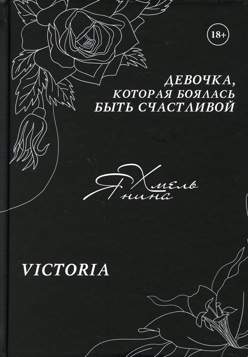 фото Книга девочка, которая боялась быть счастливой. victoria rugram