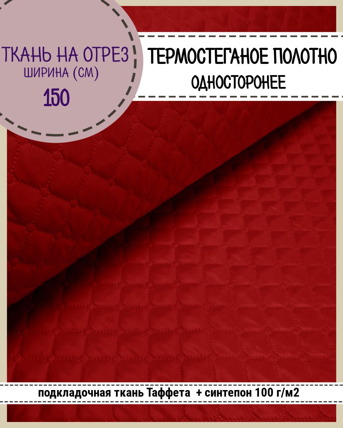 Ткань термостеганая Любодом Таффета+синтепон, 150 x 200 см, красный 702 с