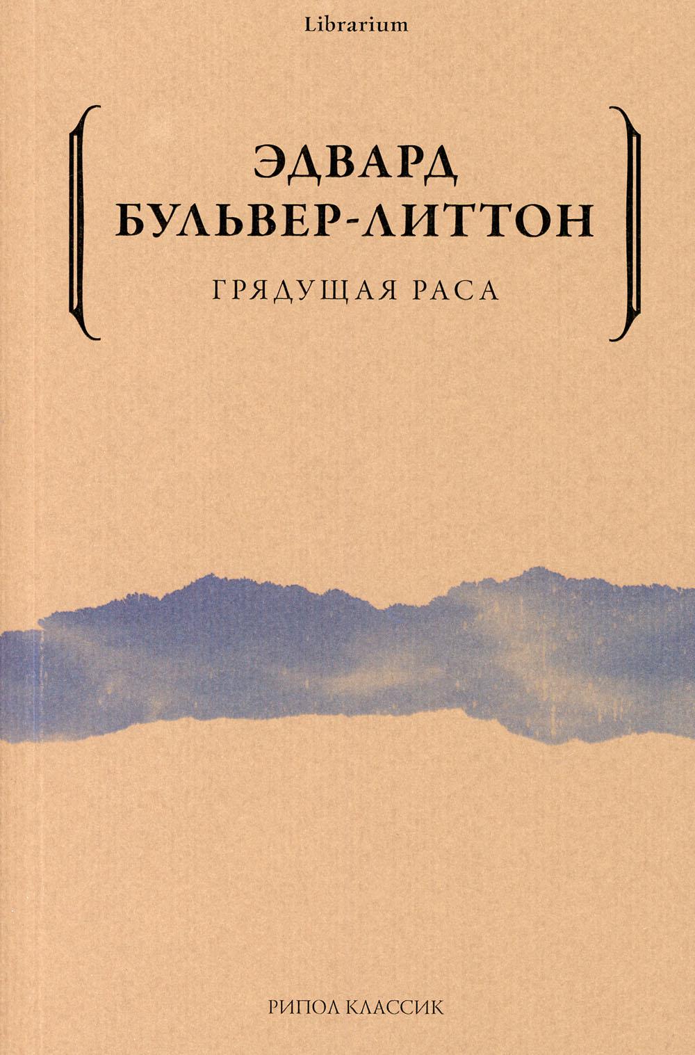 фото Книга грядущая раса рипол-классик