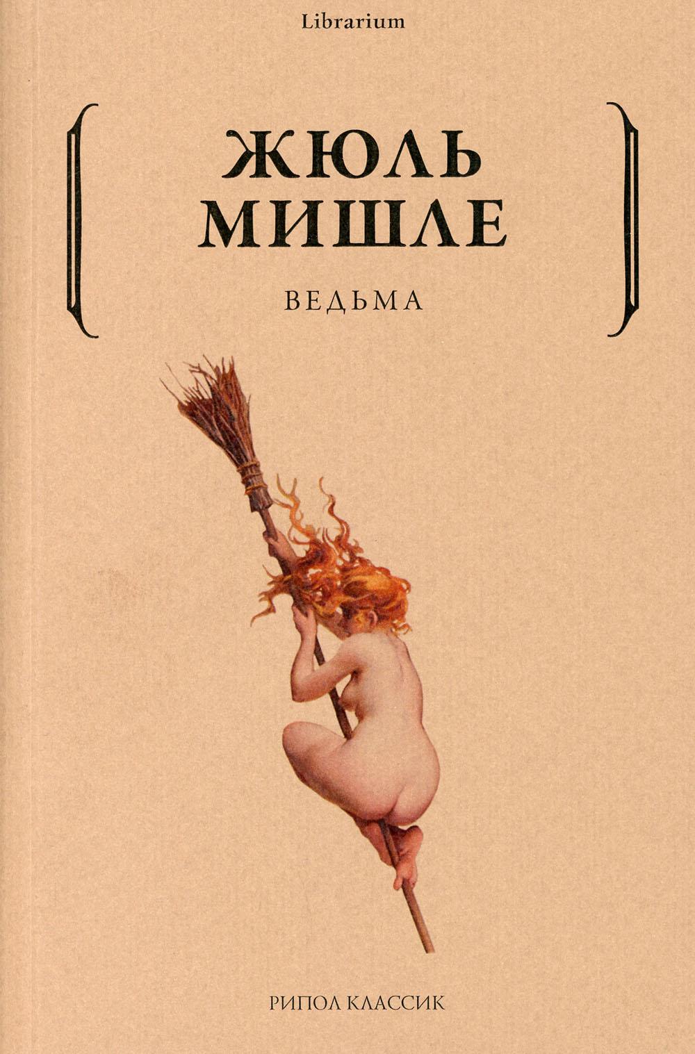 фото Книга ведьма рипол-классик