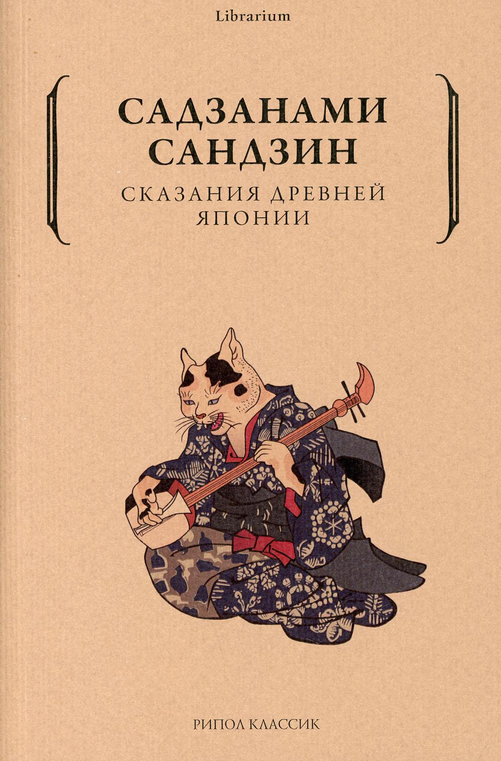 фото Книга сказания древней японии рипол-классик