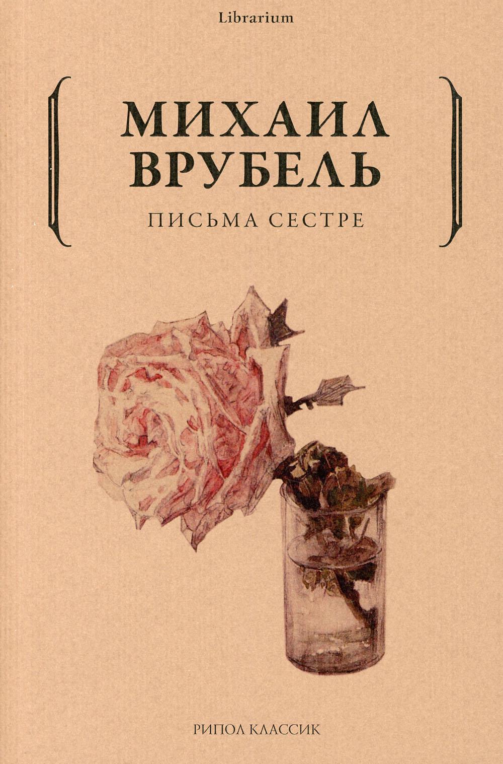 фото Книга письма сестре рипол-классик