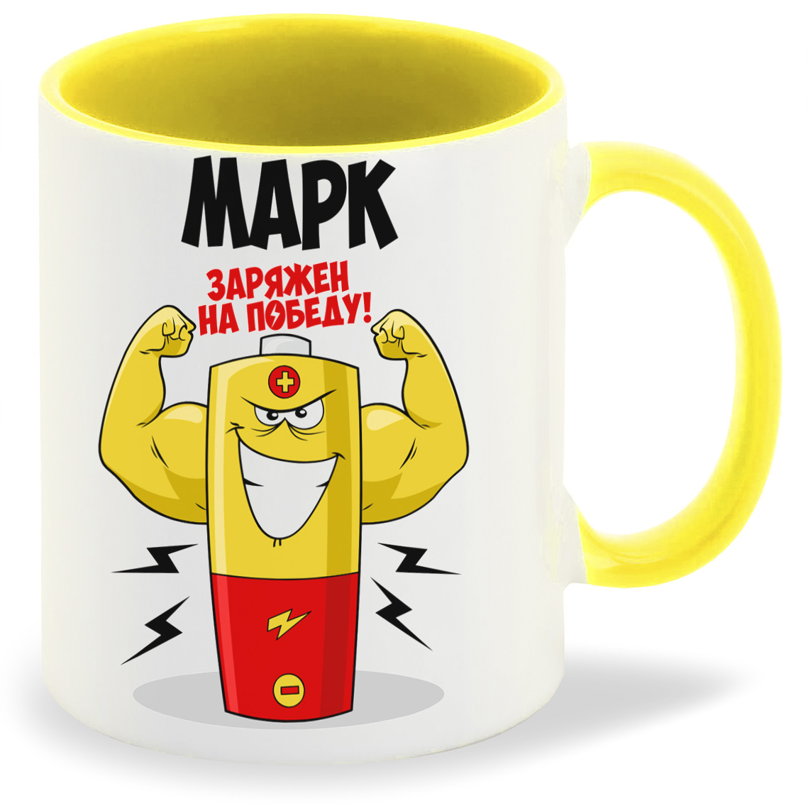 

Кружка CoolPodarok Марк заряжен на победу