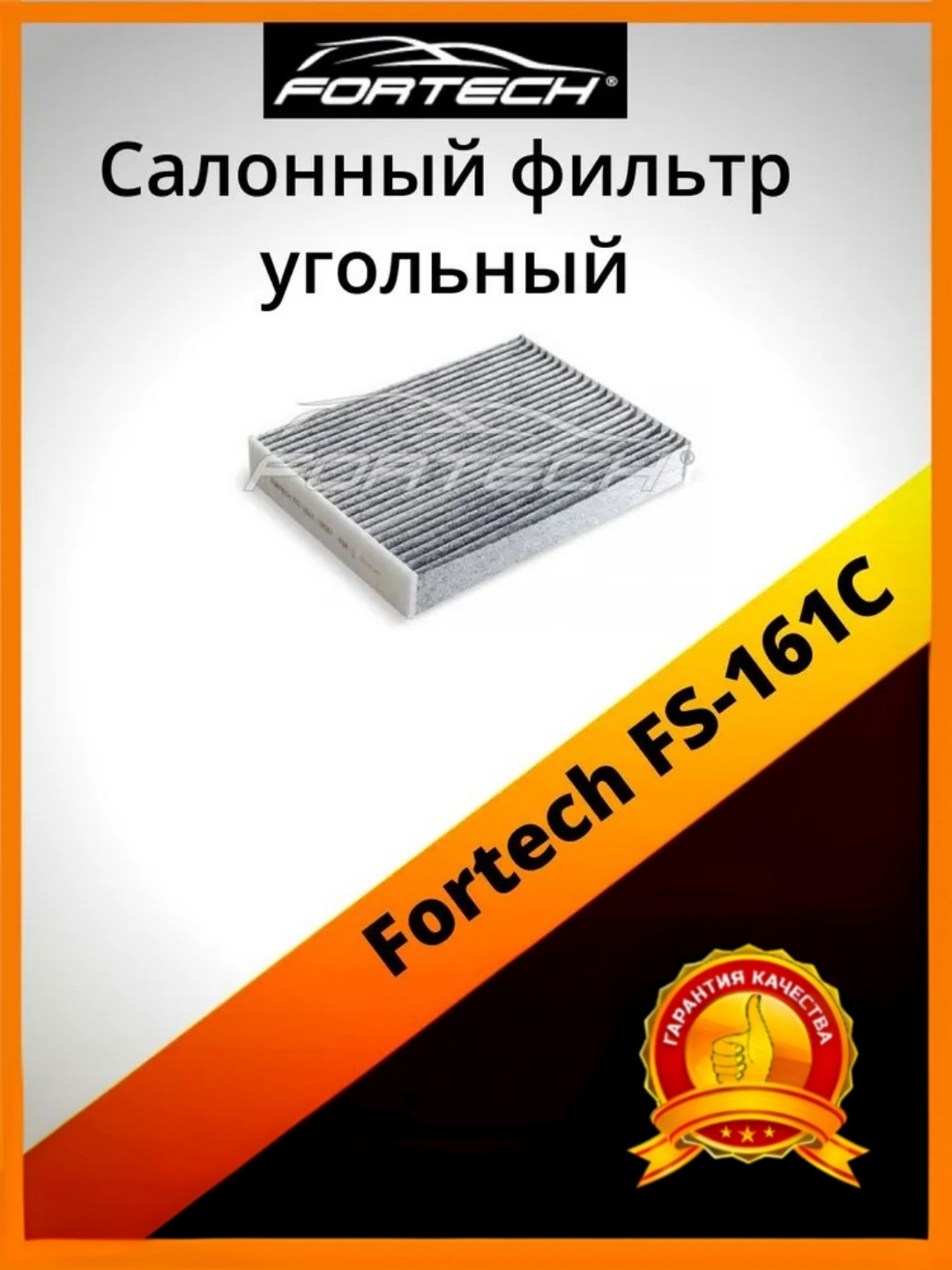 

Фильтр салона угольный Fortech FS-161C, FS-161C